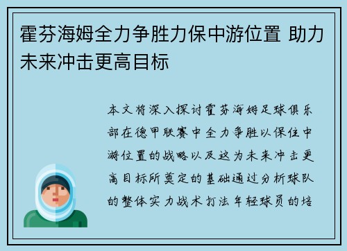 霍芬海姆全力争胜力保中游位置 助力未来冲击更高目标