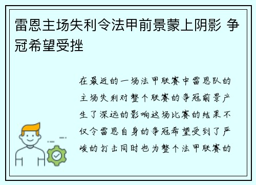 雷恩主场失利令法甲前景蒙上阴影 争冠希望受挫