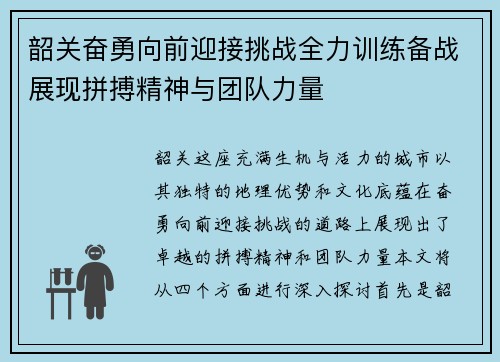 韶关奋勇向前迎接挑战全力训练备战展现拼搏精神与团队力量