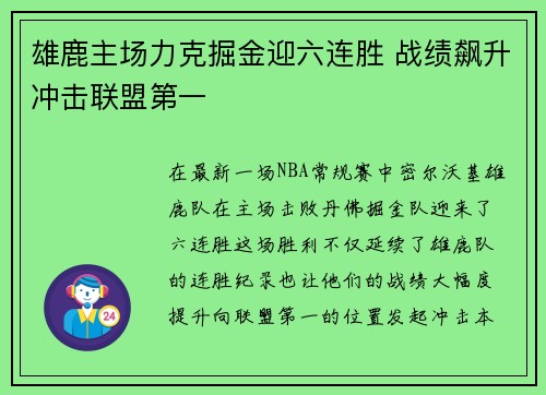 雄鹿主场力克掘金迎六连胜 战绩飙升冲击联盟第一