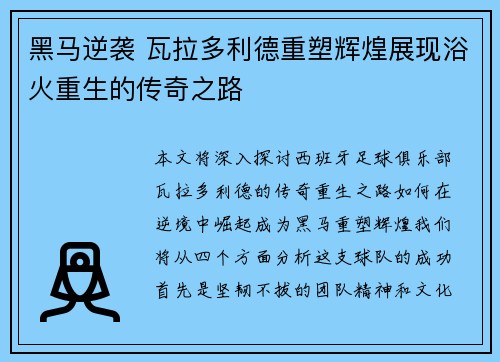 黑马逆袭 瓦拉多利德重塑辉煌展现浴火重生的传奇之路