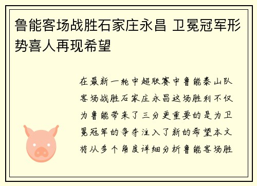 鲁能客场战胜石家庄永昌 卫冕冠军形势喜人再现希望
