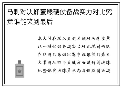 马刺对决蜂蜜熊硬仗备战实力对比究竟谁能笑到最后