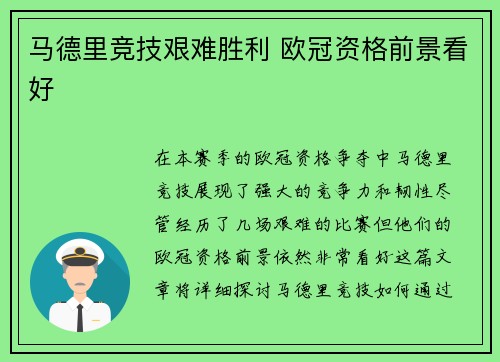 马德里竞技艰难胜利 欧冠资格前景看好