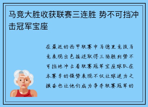 马竞大胜收获联赛三连胜 势不可挡冲击冠军宝座