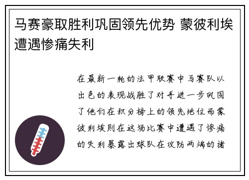 马赛豪取胜利巩固领先优势 蒙彼利埃遭遇惨痛失利