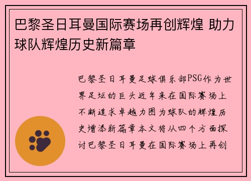 巴黎圣日耳曼国际赛场再创辉煌 助力球队辉煌历史新篇章