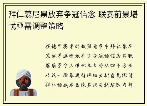 拜仁慕尼黑放弃争冠信念 联赛前景堪忧亟需调整策略