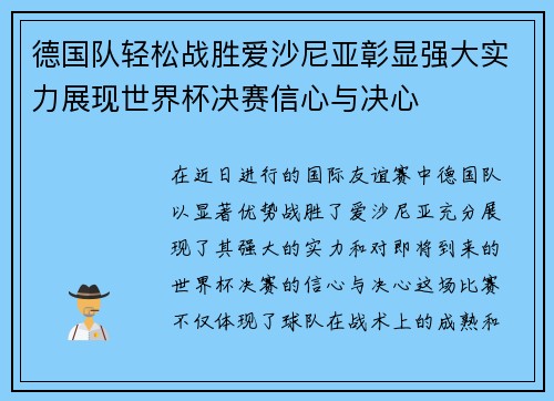 德国队轻松战胜爱沙尼亚彰显强大实力展现世界杯决赛信心与决心