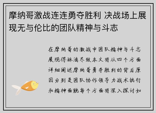 摩纳哥激战连连勇夺胜利 决战场上展现无与伦比的团队精神与斗志