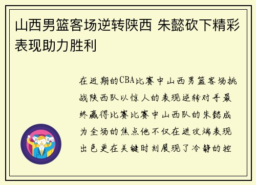 山西男篮客场逆转陕西 朱懿砍下精彩表现助力胜利