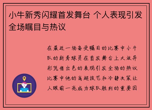小牛新秀闪耀首发舞台 个人表现引发全场瞩目与热议