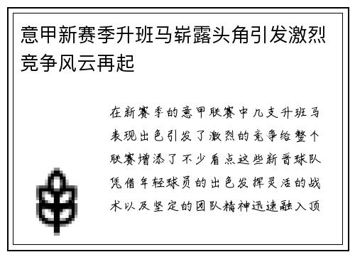 意甲新赛季升班马崭露头角引发激烈竞争风云再起