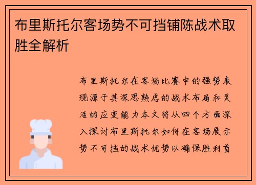 布里斯托尔客场势不可挡铺陈战术取胜全解析