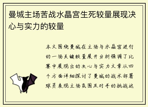 曼城主场苦战水晶宫生死较量展现决心与实力的较量