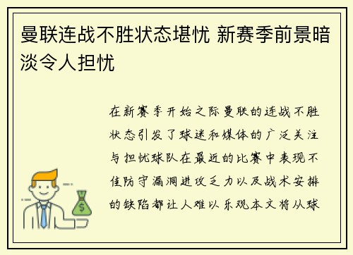 曼联连战不胜状态堪忧 新赛季前景暗淡令人担忧