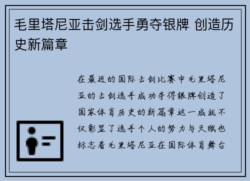 毛里塔尼亚击剑选手勇夺银牌 创造历史新篇章