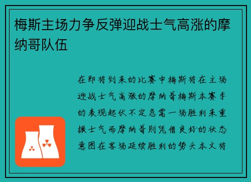 梅斯主场力争反弹迎战士气高涨的摩纳哥队伍
