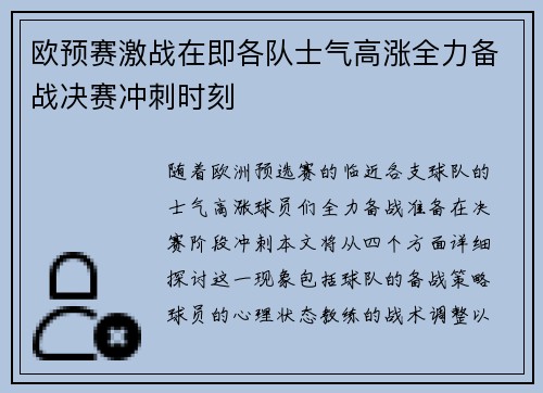 欧预赛激战在即各队士气高涨全力备战决赛冲刺时刻
