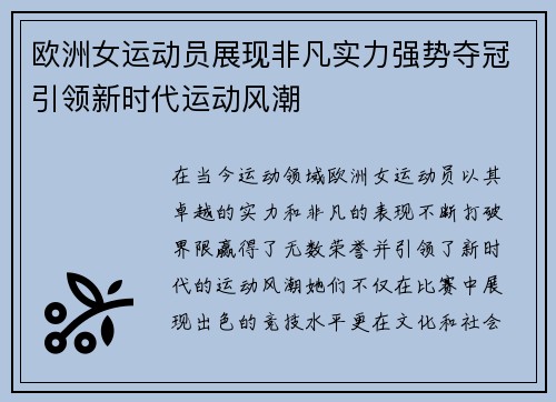 欧洲女运动员展现非凡实力强势夺冠引领新时代运动风潮