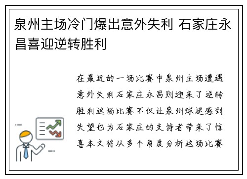 泉州主场冷门爆出意外失利 石家庄永昌喜迎逆转胜利