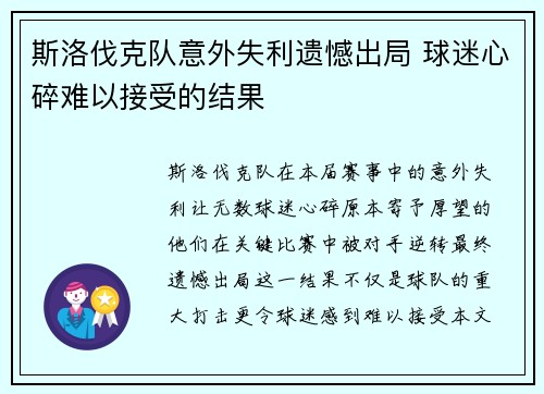 斯洛伐克队意外失利遗憾出局 球迷心碎难以接受的结果
