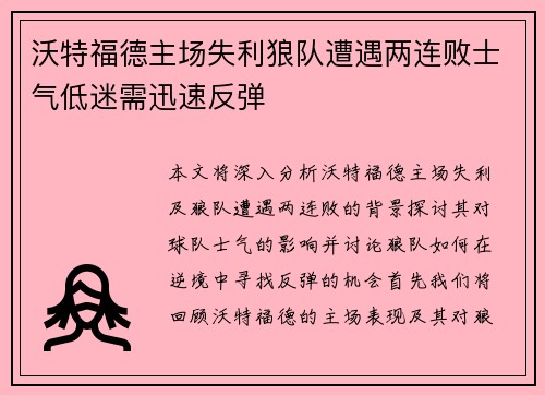 沃特福德主场失利狼队遭遇两连败士气低迷需迅速反弹