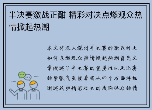 半决赛激战正酣 精彩对决点燃观众热情掀起热潮