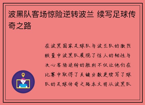 波黑队客场惊险逆转波兰 续写足球传奇之路