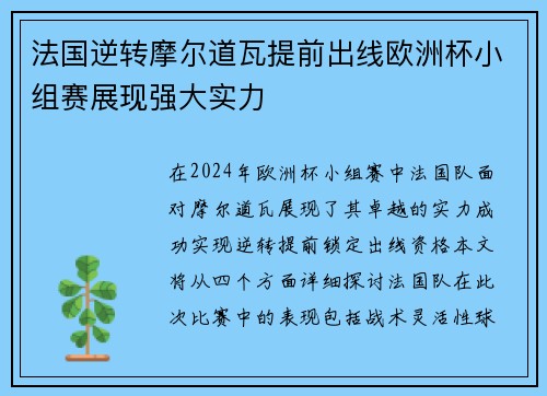 法国逆转摩尔道瓦提前出线欧洲杯小组赛展现强大实力