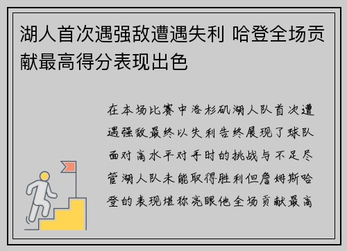 湖人首次遇强敌遭遇失利 哈登全场贡献最高得分表现出色