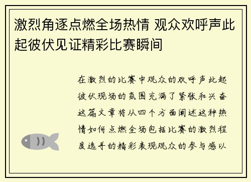 激烈角逐点燃全场热情 观众欢呼声此起彼伏见证精彩比赛瞬间