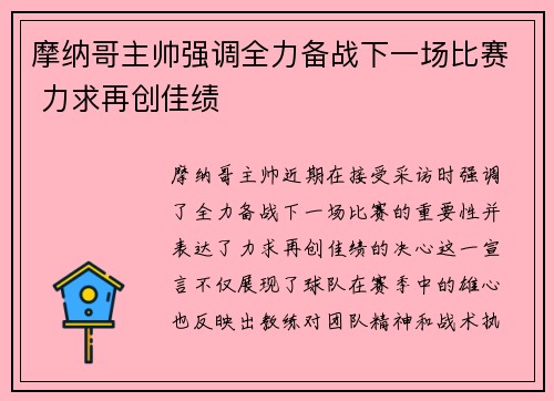 摩纳哥主帅强调全力备战下一场比赛 力求再创佳绩