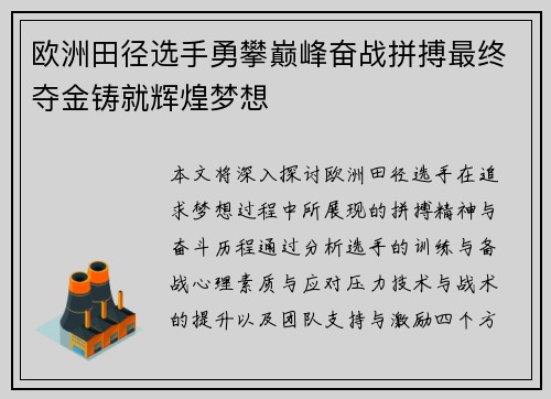 欧洲田径选手勇攀巅峰奋战拼搏最终夺金铸就辉煌梦想