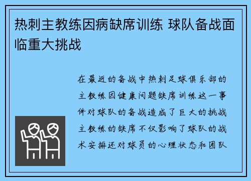 热刺主教练因病缺席训练 球队备战面临重大挑战