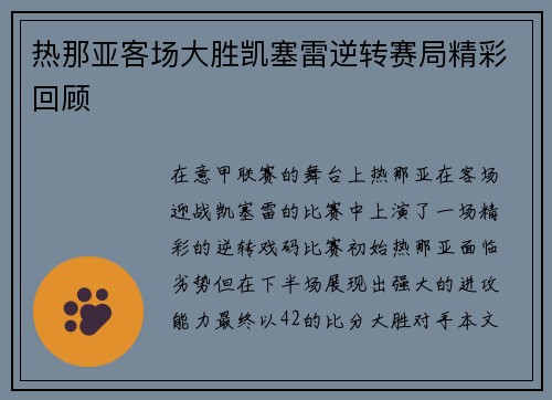 热那亚客场大胜凯塞雷逆转赛局精彩回顾