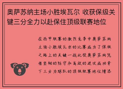 奥萨苏纳主场小胜埃瓦尔 收获保级关键三分全力以赴保住顶级联赛地位