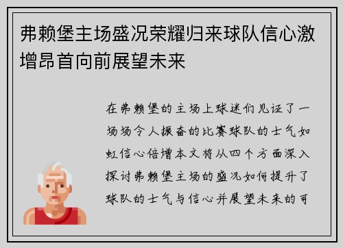 弗赖堡主场盛况荣耀归来球队信心激增昂首向前展望未来
