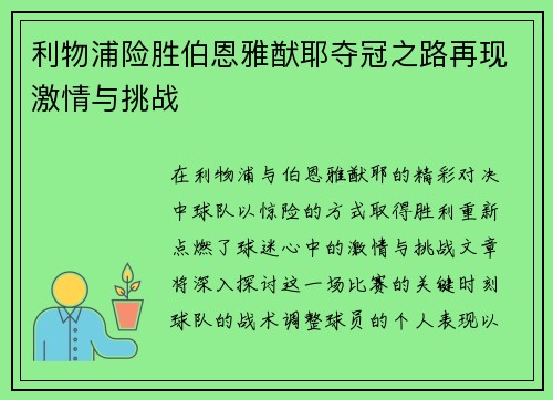 利物浦险胜伯恩雅猷耶夺冠之路再现激情与挑战