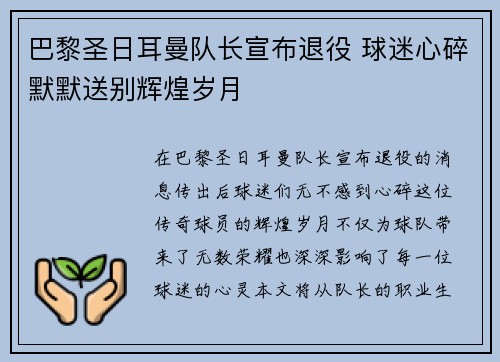 巴黎圣日耳曼队长宣布退役 球迷心碎默默送别辉煌岁月