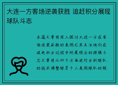 大连一方客场逆袭获胜 追赶积分展现球队斗志