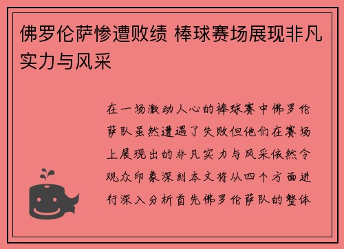 佛罗伦萨惨遭败绩 棒球赛场展现非凡实力与风采