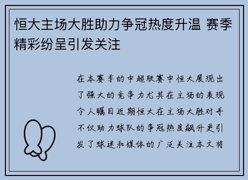 恒大主场大胜助力争冠热度升温 赛季精彩纷呈引发关注