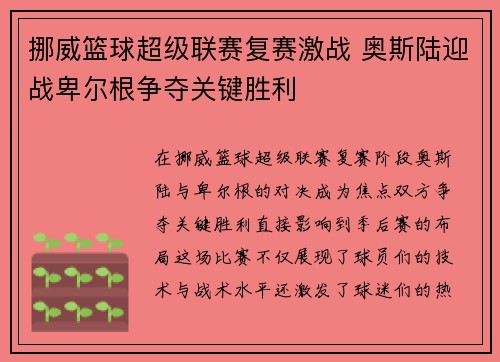 挪威篮球超级联赛复赛激战 奥斯陆迎战卑尔根争夺关键胜利