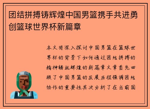 团结拼搏铸辉煌中国男篮携手共进勇创篮球世界杯新篇章