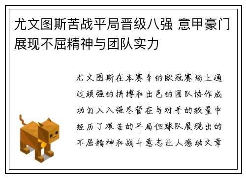 尤文图斯苦战平局晋级八强 意甲豪门展现不屈精神与团队实力