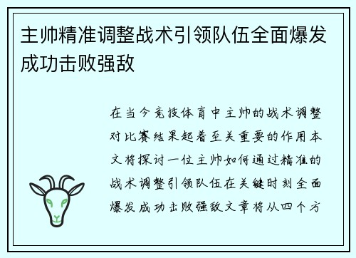 主帅精准调整战术引领队伍全面爆发成功击败强敌