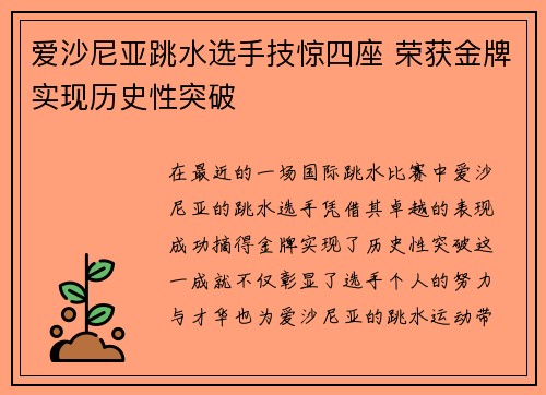爱沙尼亚跳水选手技惊四座 荣获金牌实现历史性突破