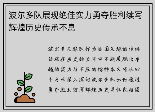波尔多队展现绝佳实力勇夺胜利续写辉煌历史传承不息