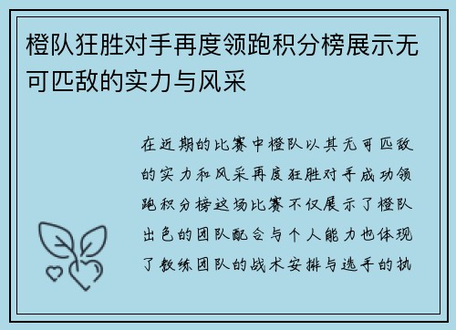 橙队狂胜对手再度领跑积分榜展示无可匹敌的实力与风采